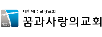 꿈과 사랑의 교회